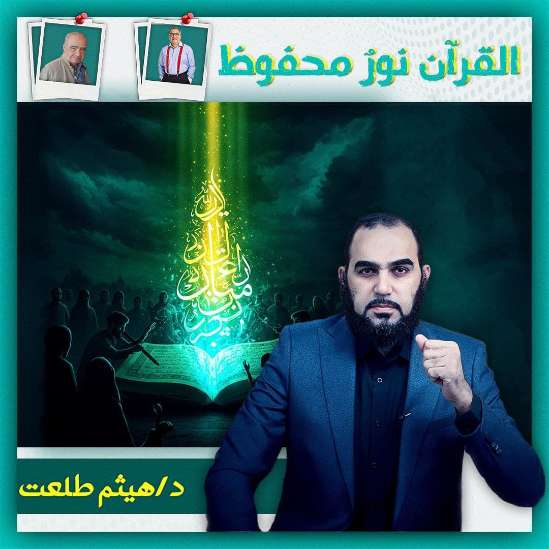 حفظ النص القرآني وتهافت محاولات التحريف المعاصرة