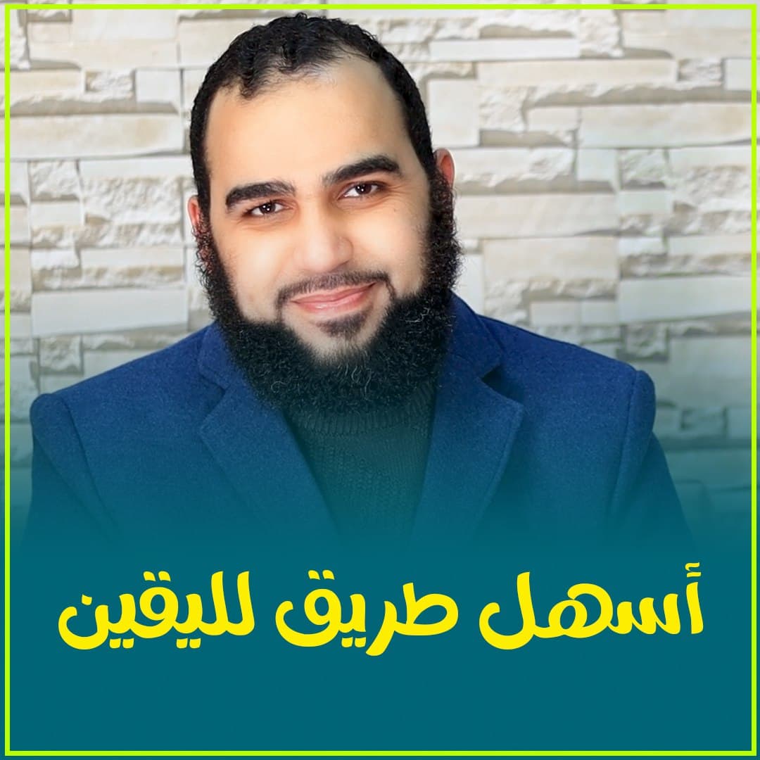 القرآن الكريم وأقصر الطرق إلى اليقين الإيماني