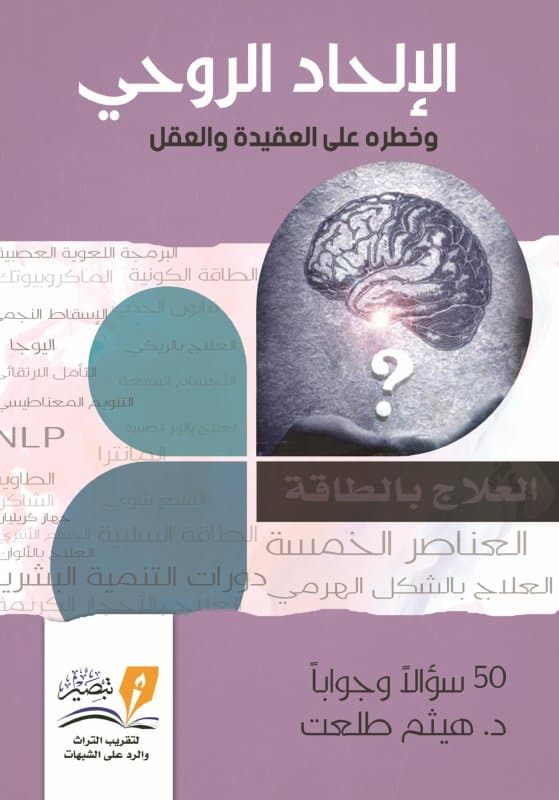 الإلحاد الروحي وخطره على العقيدة والعقل