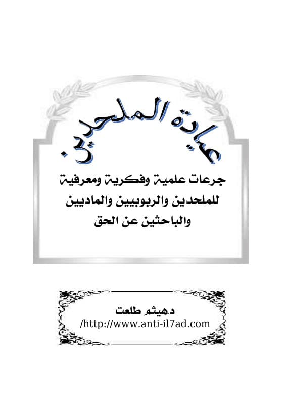 عيادة الملحدين