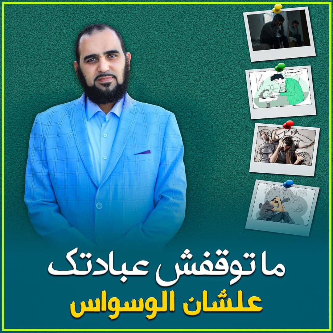 منهج التعامل مع الوساوس القهرية في العقيدة والعبادات