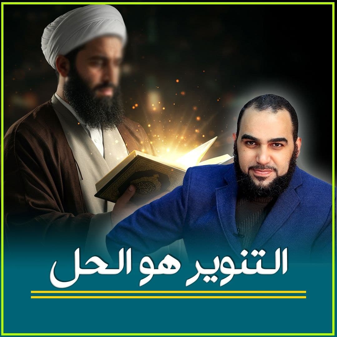 مفهوم التنوير الحقيقي في ضوء الوحي الإلهي