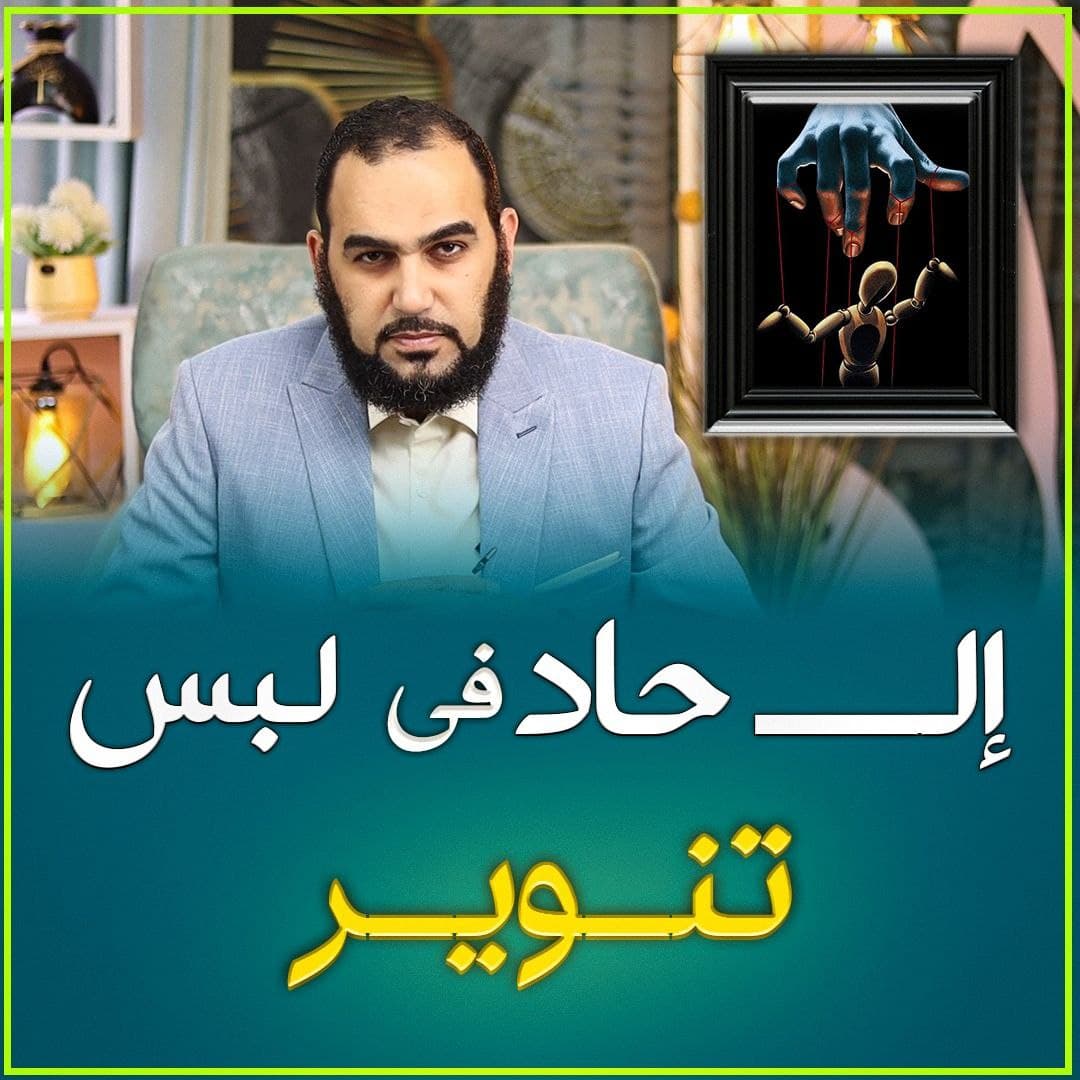 حقيقة التنوير المعاصر: قنطرة نحو الإلحاد ومسلك للتشكيك