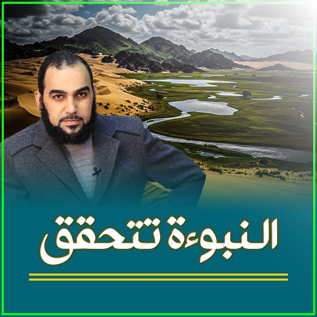 الإعجاز النبوي في عودة أرض العرب مروجاً وأنهاراً: رؤية شرعية وعلمية