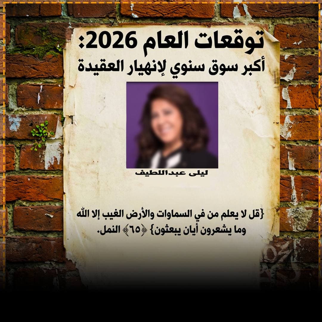 توقعات الأعوام الجديدة: سوق الكهانة وانهيار العقيدة