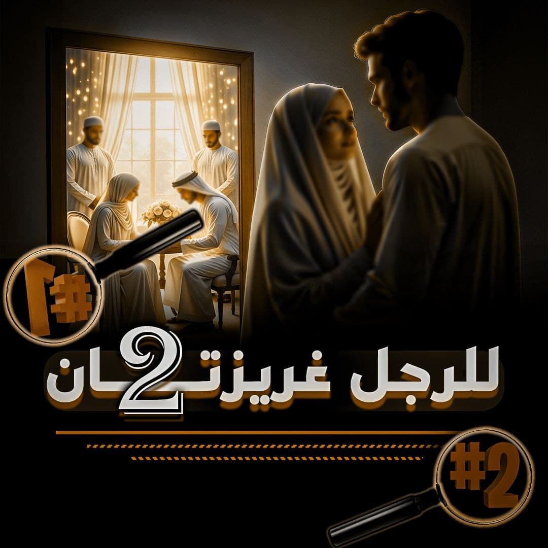 سيكولوجية الغريزة عند الرجل: بين فتنة اللحظة وطمأنينة الاستقرار