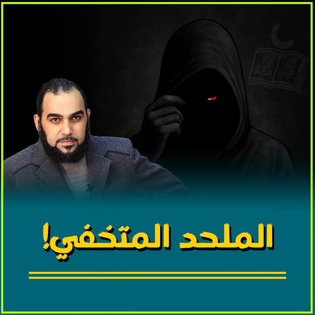 ظاهرة الإلحاد المتخفي: قراءة في ضوء آيات سورة البقرة