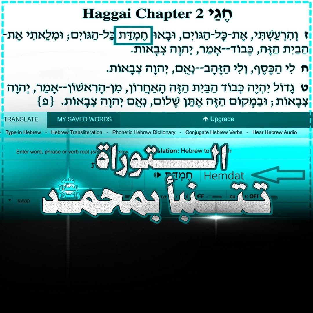 دلالة لفظة «حِمْدَة» في سفر حجي وبشارتها بالنبي الخاتم