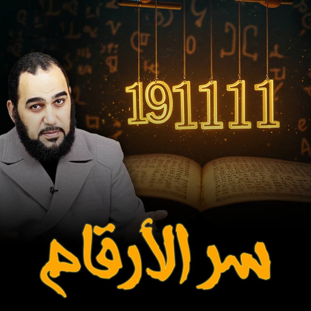 خطر تقديس الأرقام ومخططات السحر بعباءة القرآن الكريم
