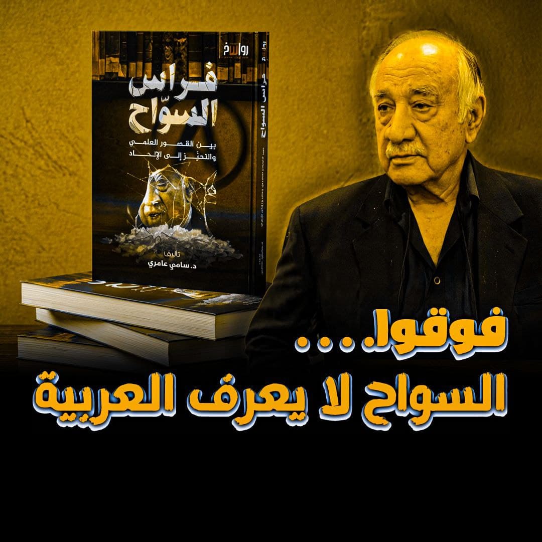 فراس السواح بين القصور العلمي والتحيز الإلحادي: قراءة في نقد الدكتور سامي عامري