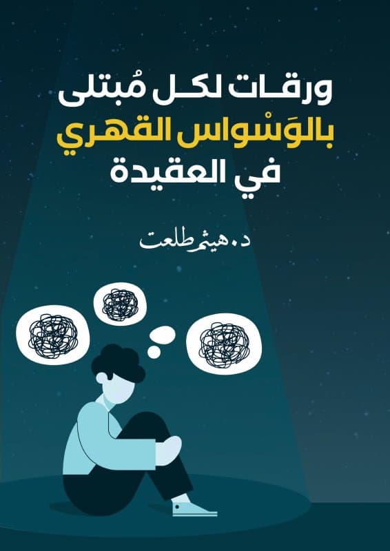 ورقات لكل مبتلى بوسواس العقيدة