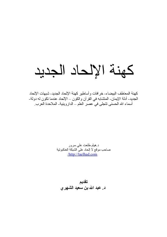 كهنة الإلحاد الجديد