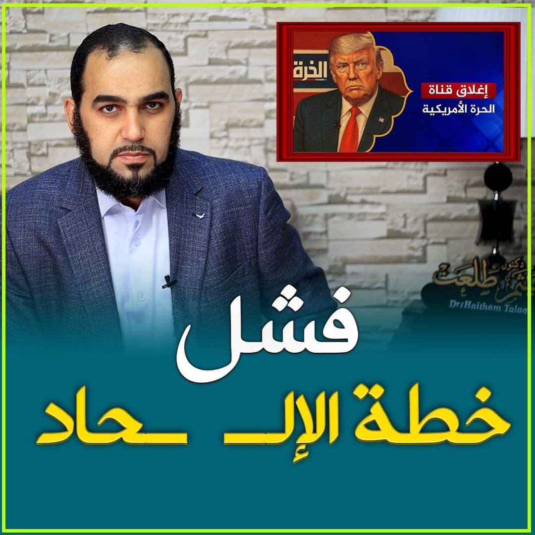 سقوط مشاريع التشكيك: قراءة في إغلاق قناة الحرة ونهاية خطاب الإلحاد