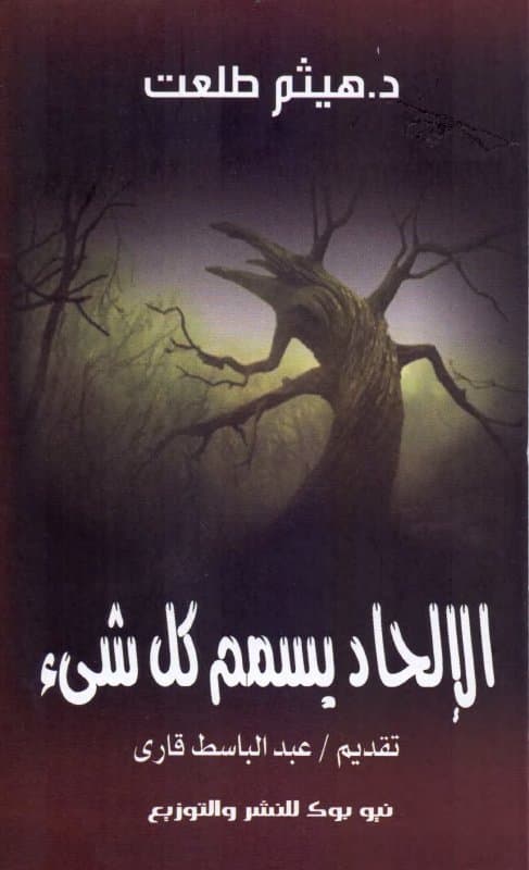 الإلحاد يسمّم كل شيء