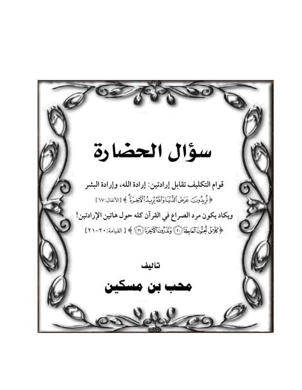 سؤال الحضارة