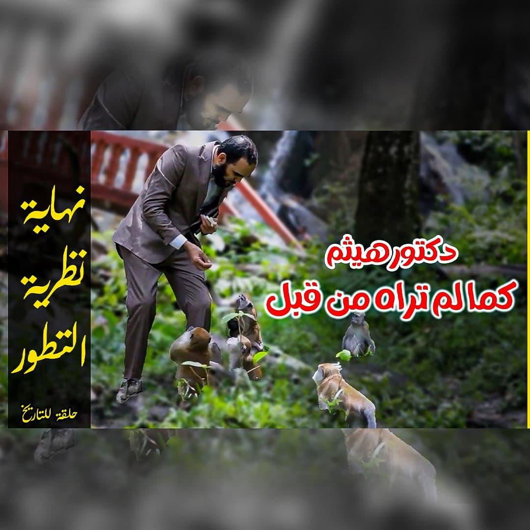 خرافة التطور: كيف يتحول التكرار الإعلامي إلى حقيقة علمية متوهمة؟