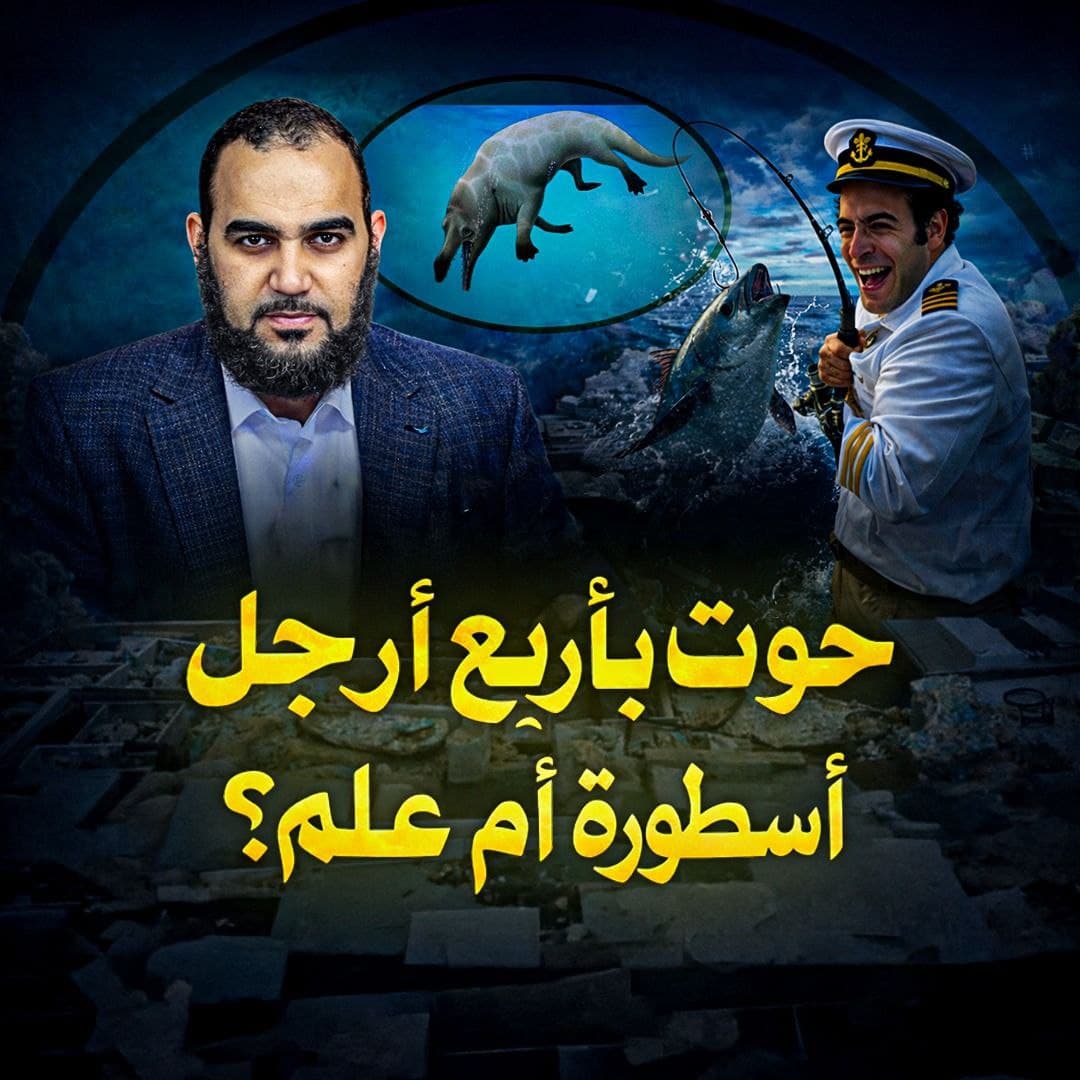 أسطورة الحوت ذي الأرجل الأربعة: قراءة نقدية في ضوء العلم