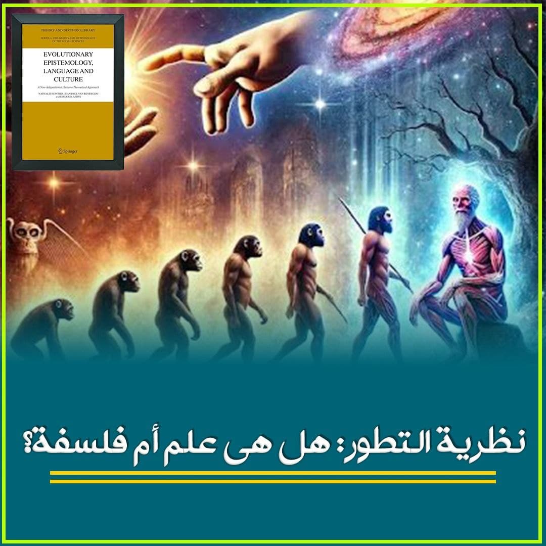 موقف كارل بوبر من نظرية التطور: بين العلم والميتافيزيقا