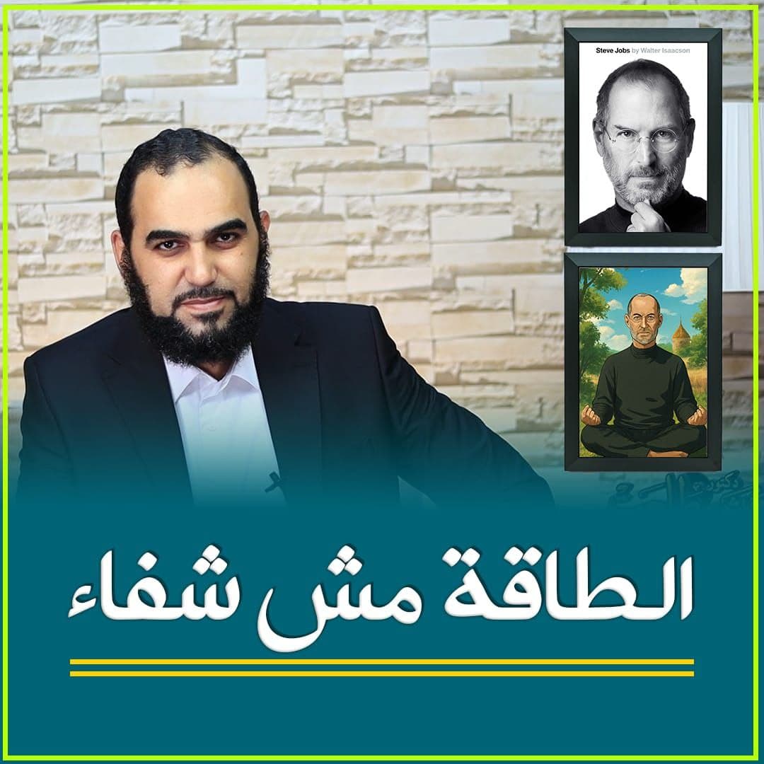 خرافة العلاج بالطاقة: قراءة في تجربة ستيف جوبز والتحذيرات الطبية