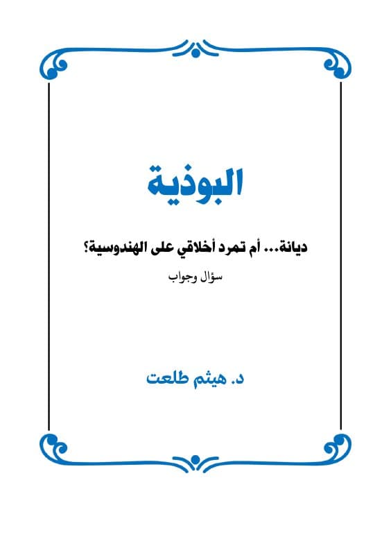 البوذية: ديانة أم تمرد أخلاقي على الهندوسية؟