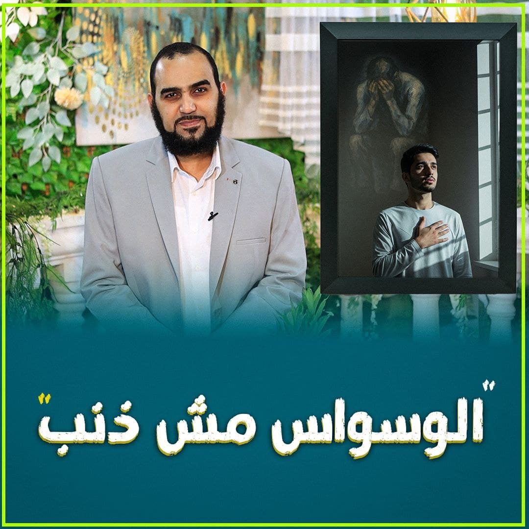 الوساوس العقدية: دلالتها الإيمانية ومنهج التعامل الشرعي معها