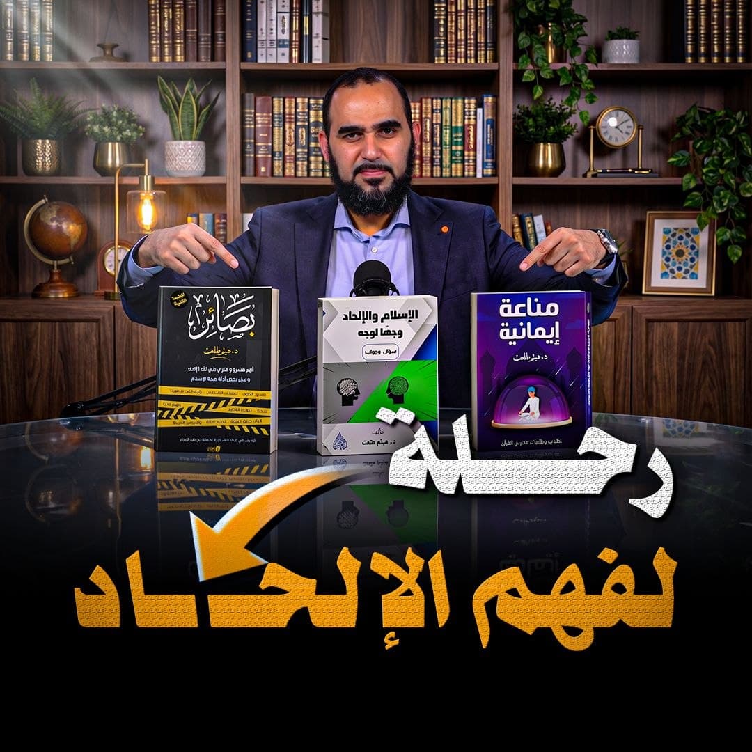 منهجية مقترحة للتعمق في دراسة ملف الإلحاد ومعالجة الشبهات