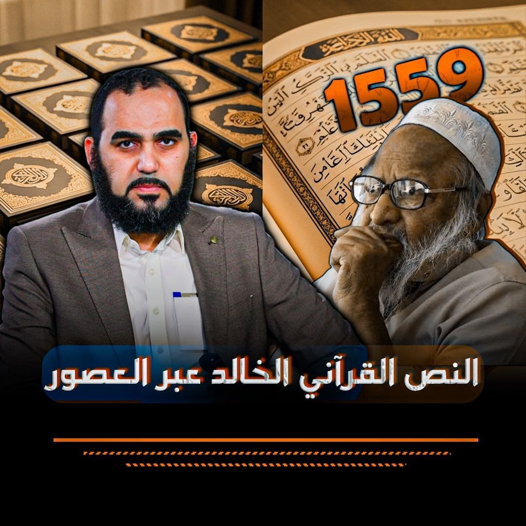 النص القرآني الخالد: دراسة مقارنة بين المخطوطات القديمة والمصحف المعاصر