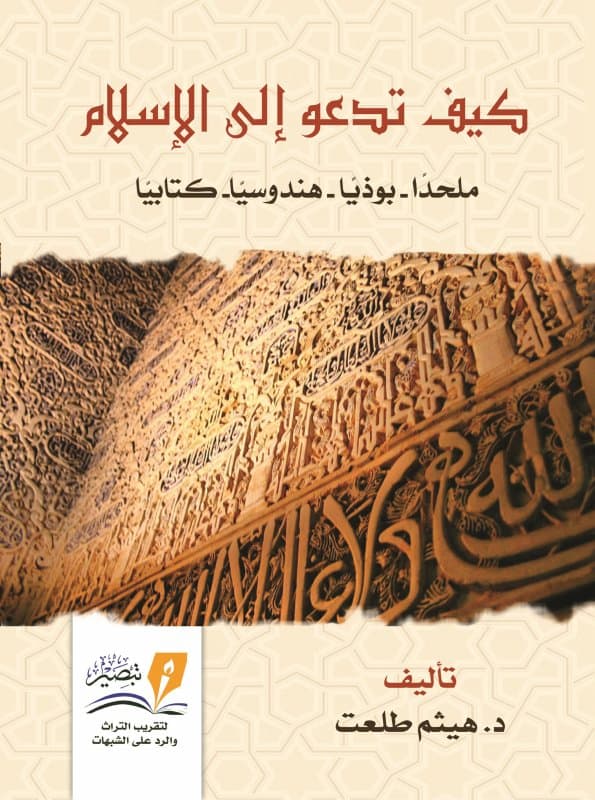 كيف تدعو إلى الإسلام (ملحدًا، بوذيًا، هندوسيًا، كتابيًا)