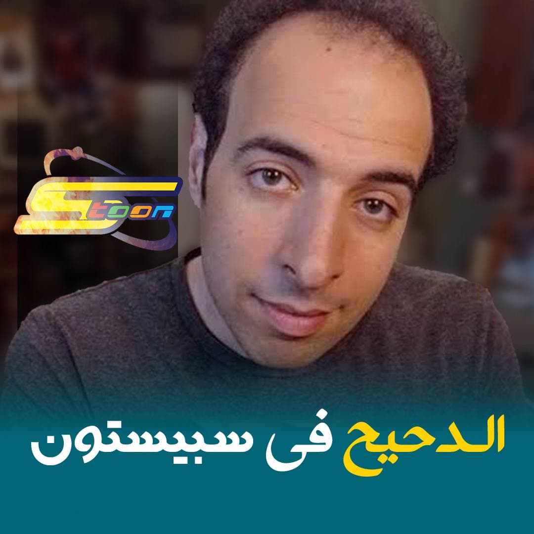 أثر المحتوى العلمي الموجه للأطفال في زعزعة العقيدة: برنامج الدحيح نموذجاً