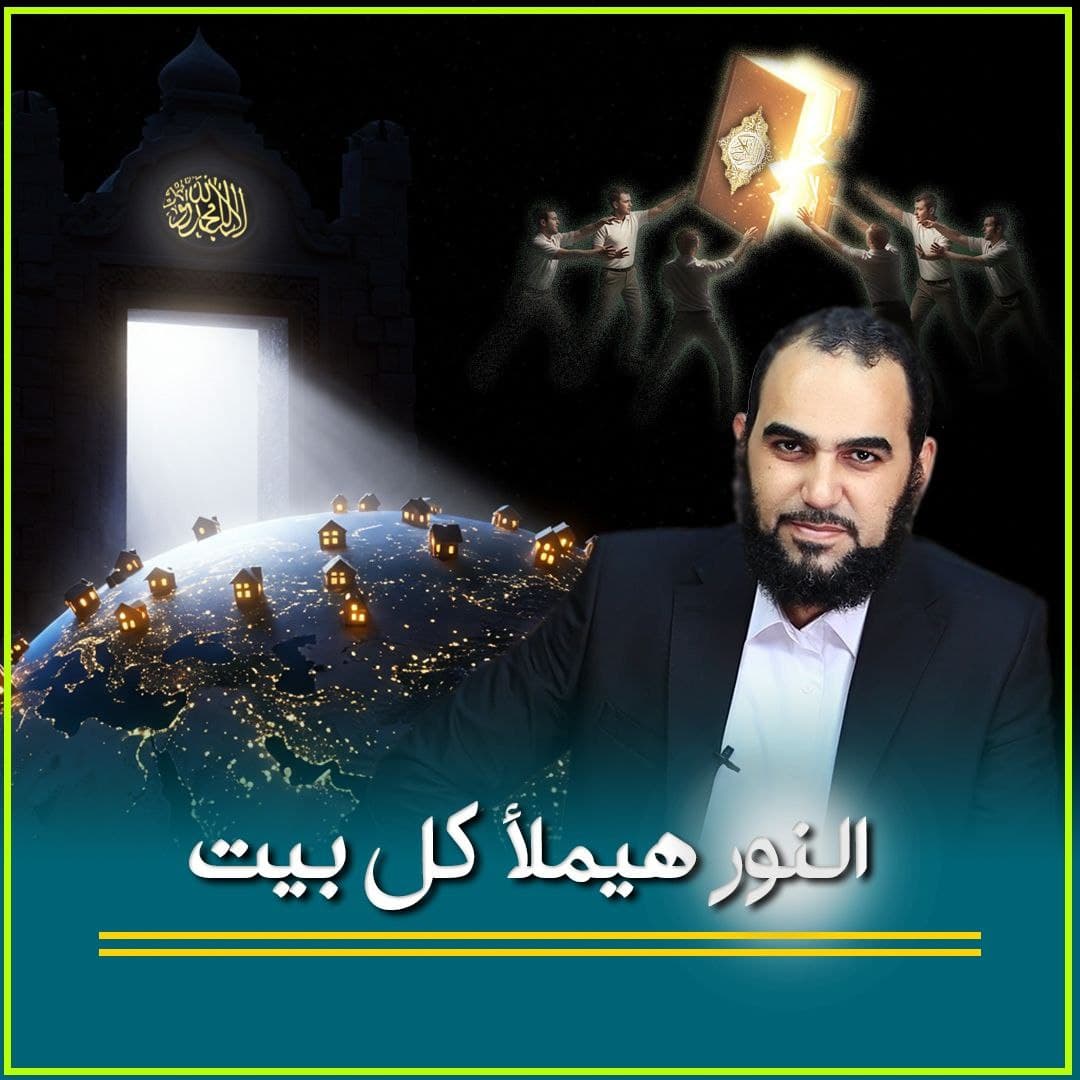 بشائر انتشار الإسلام: قراءة في الوعود النبوية والحقائق المعاصرة