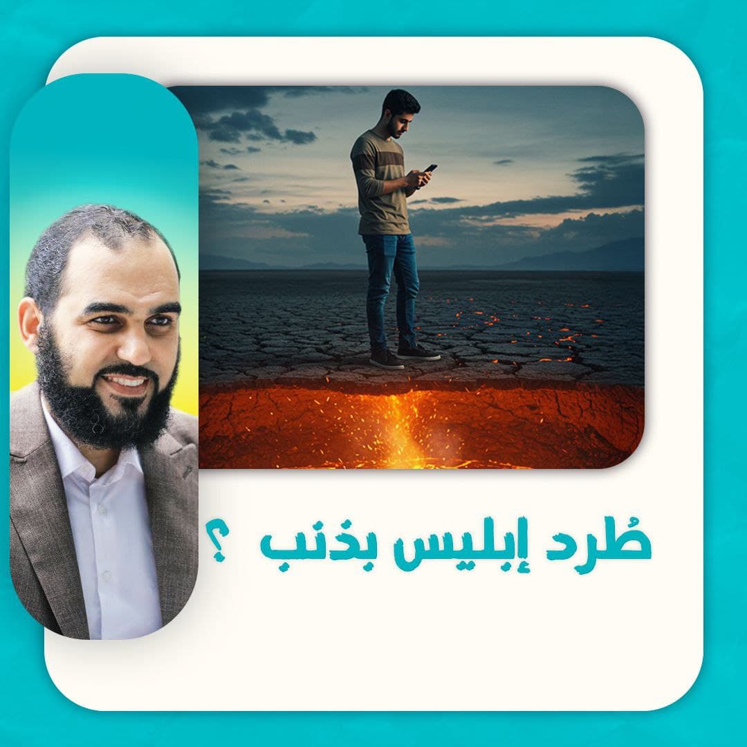 خطر الاستهانة بالذنوب ومغالطة الاتكال على سعة الرحمة