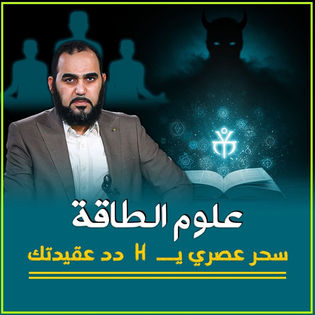 علوم الطاقة الكونية: وثنية عصرية في ثوب الاسترخاء