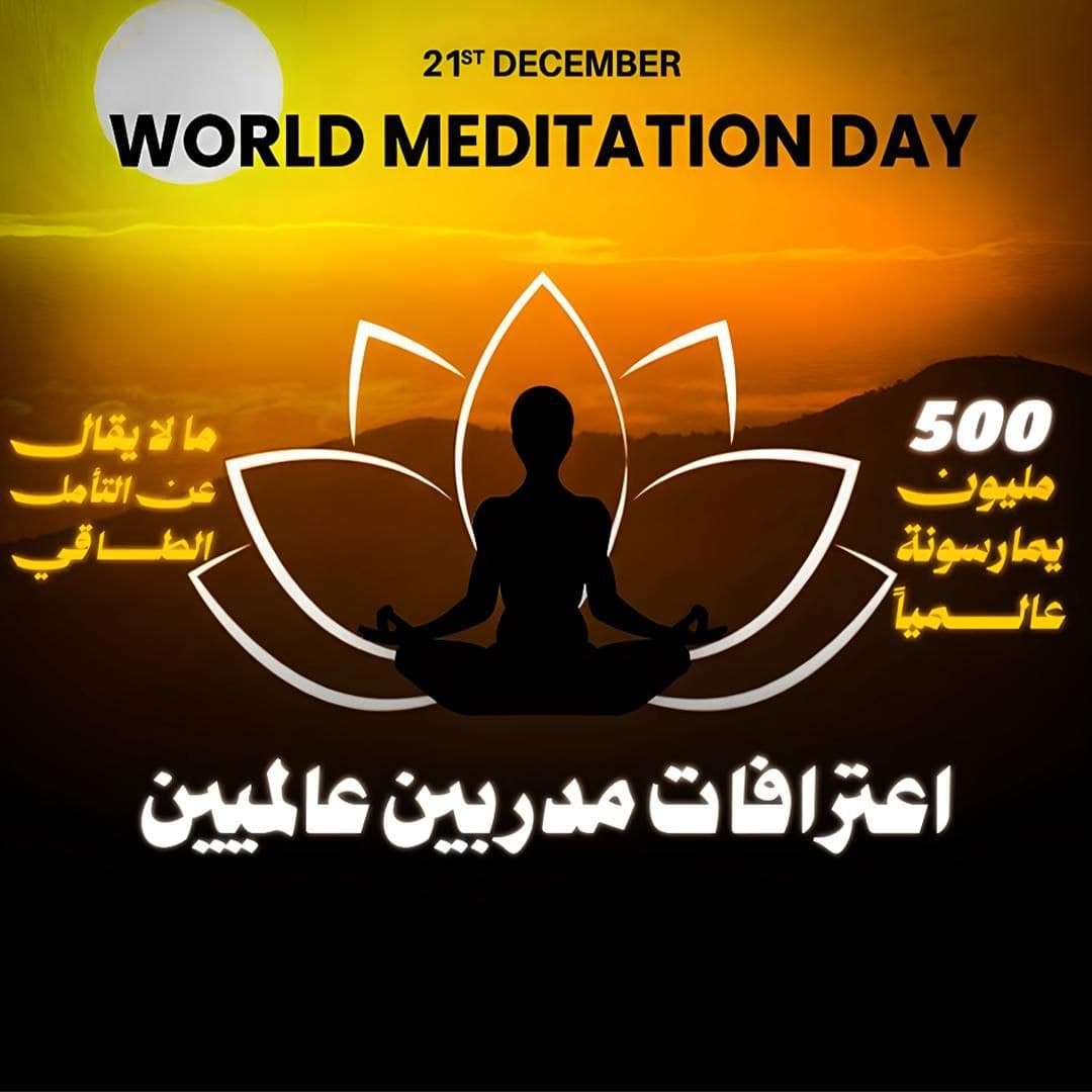 حركة العصر الجديد وجذور التأمل الطاقي: قراءة في الفلسفات الوثنية المعاصرة