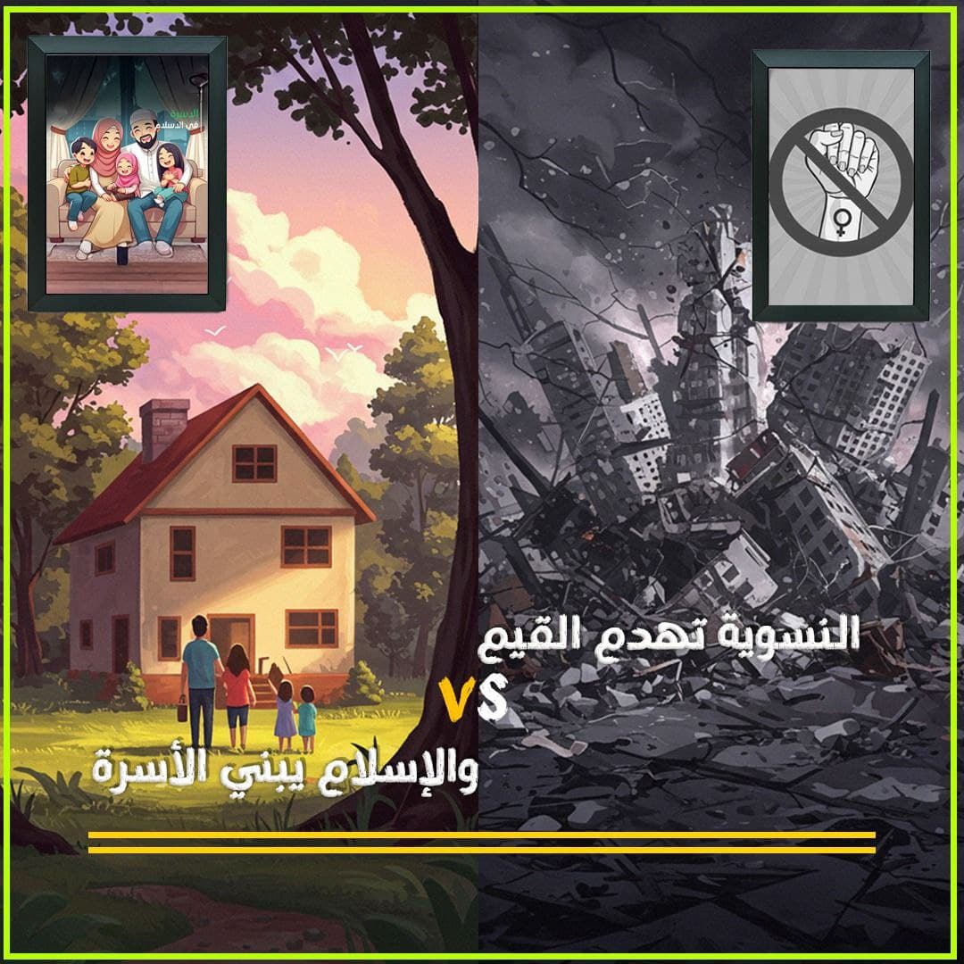 النسوية المعاصرة ومخاطرها على البناء الأسري والقيم الإسلامية