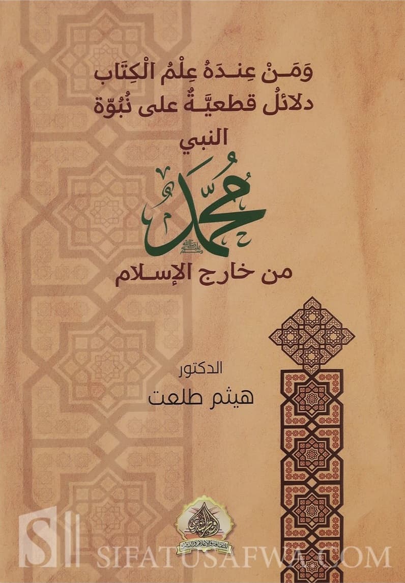 ومن عنده علم الكتاب