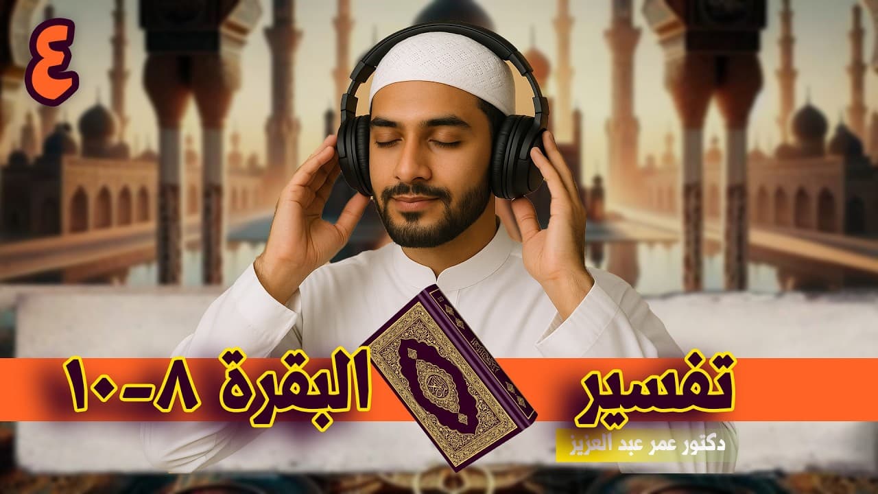 تفسير سورة البقرة (الآيات 8-10) | د. عمر عبدالعزيز