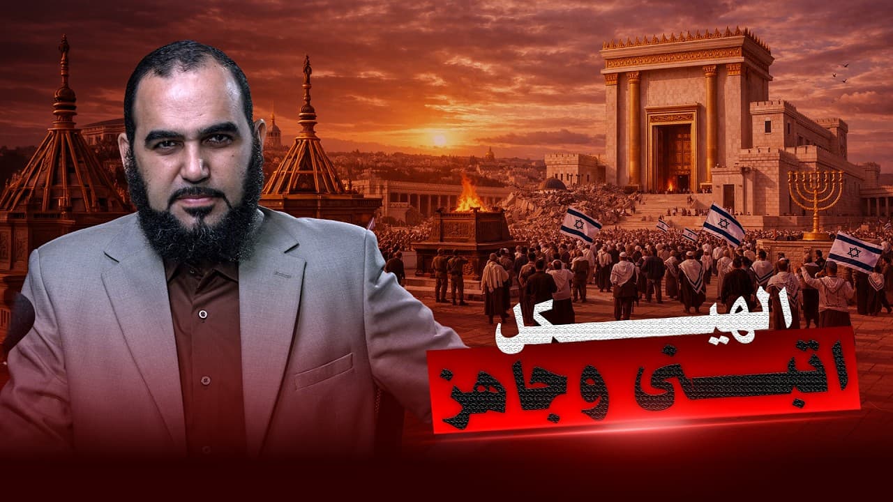 هيكل سليمان اتبنى. ويُعبد الله فيه الآن . يعي أيه الكلام ده ؟! | دكتور هيثم طلعت