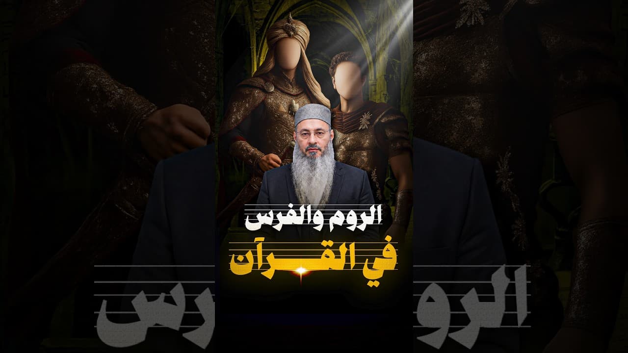 هيثم طلعت | ​فهم آية {غُلِبَتِ الرُّومُ} في واقعنا الحالي.​#سورة_الروم ​#تفسير_القرآن #هيثم_طلعت