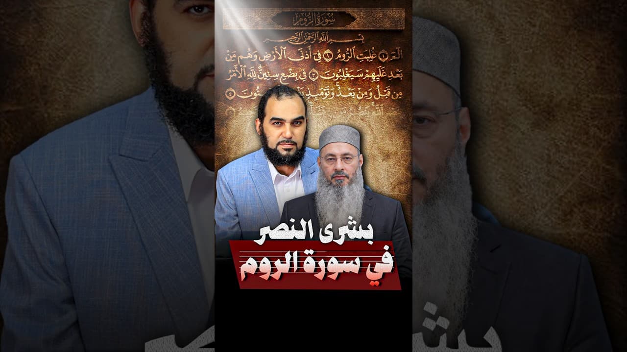 هيثم طلعت | بشرى النصر في سورة الروم#هيثم_طلعت  #أيمن_عبد_الجليل #إيران