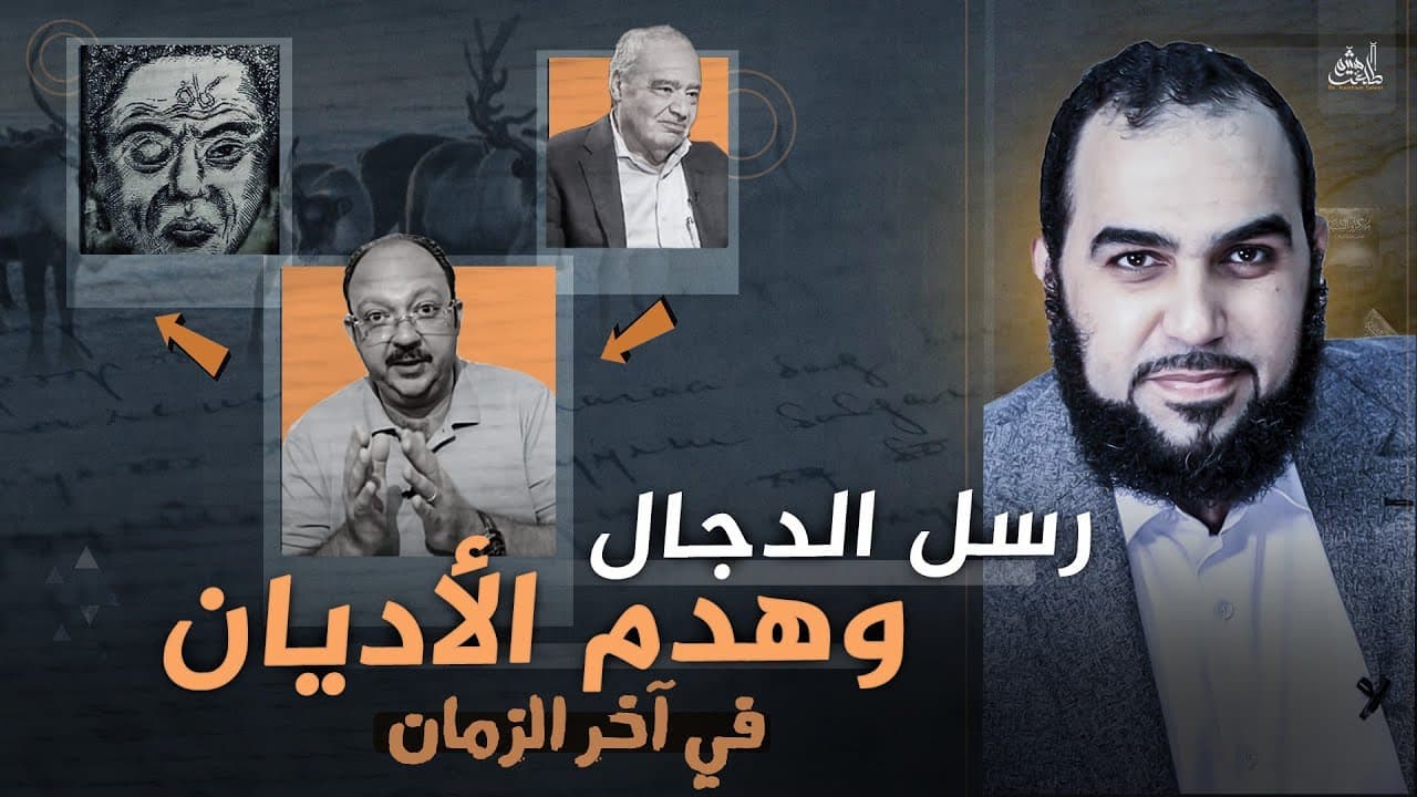 رسل الدجال وفتنة الدهيماء وهدم الأديان في آخر الزمان